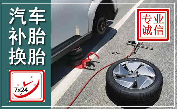 淮安汽车换轮胎,附近上门换轮胎电话