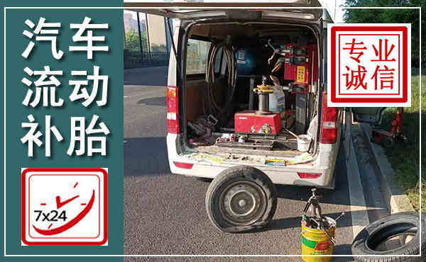 淮安汽车流动补胎,附近补胎电话