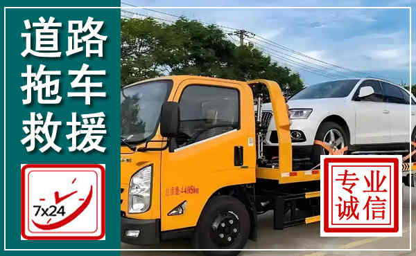 淮安拖车救援,汽车救援拖车电话