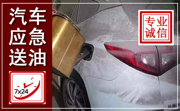 淮安汽车送油救援,附近上门送油电话