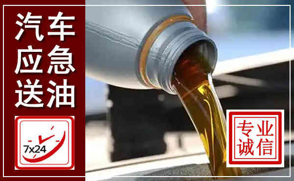 淮安汽车送燃油救援,附近上门送燃油电话