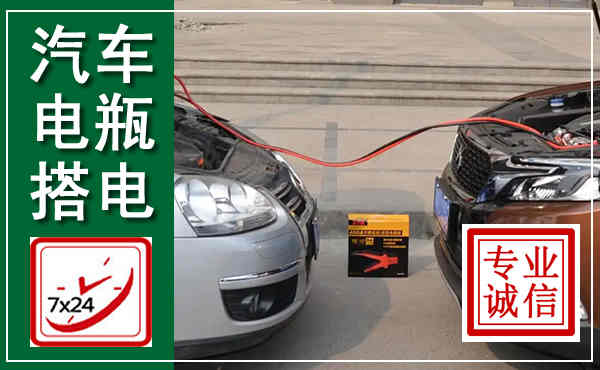 淮安汽车搭电,附近电瓶搭电救援电话