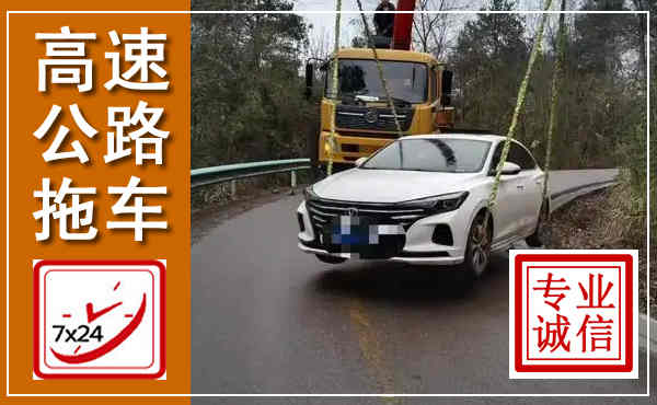 淮安高速公路拖车,附近高速公路拖车救援电话