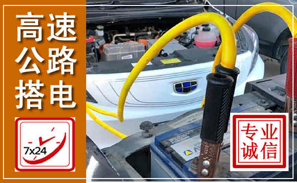 淮安高速公路汽车搭电,中途电瓶维修电话