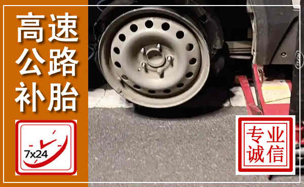 淮安高速公路流动补胎,汽车换轮胎电话