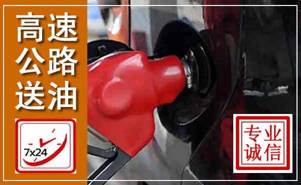 淮安高速公路汽车送油,汽车救援送油电话